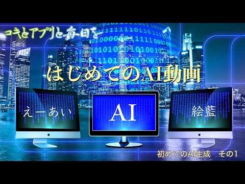 【AI】初めてのAI動画【初めてのAI生成 その１】