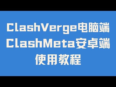 【翻墙必看】2025最新ClashVerge电脑端和ClashMeta安卓端使用教程 科学上网风向标 教你生成/转换支持Clash的订阅链接 安全稳定 机场用户福音 小白必看 手把手保姆级教程