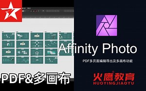 234Affinity PhotoPDF多页面编辑导出及多画布功能<火鹰教育>