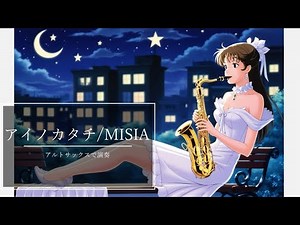 【楽譜販売】アイノカタチ feat.HIDE(GReeeeN) /MISIA アルトサックスで演奏