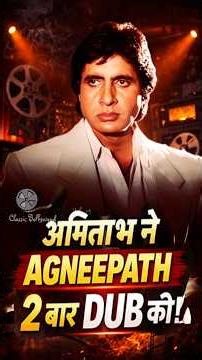 जब अमिताभ ने AGNEEPATH की दो बार Dubbing की ! #amitabhbachchan#bollywood