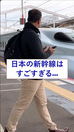 [日本の新幹線はすごすぎる...]初めて見た新幹線に外国人親子は最高の思い出となりました！#新幹線#外国人#日本