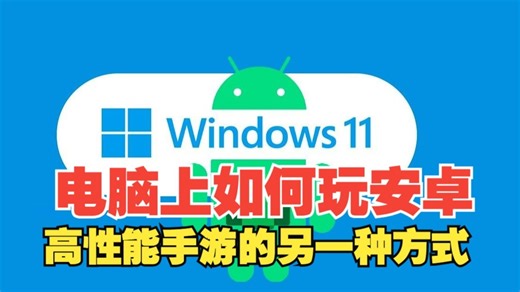 在电脑上如何玩安卓应用，高性能手游的另一种方式
