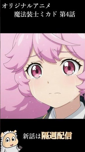 【アニメ】言えない、噓になる | 魔法装士ミカド | 第4話 |