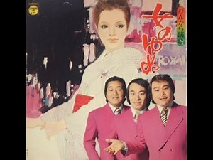 女のねがい 宮史郎とぴんからトリオ