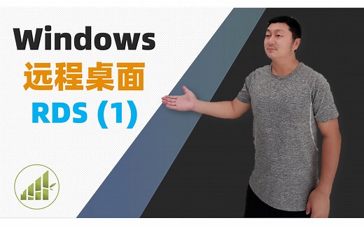 微软远程桌面服务 (1)【夻白咏技 041期】