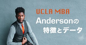 UCLA MBA（Anderson）の特徴と進学方法を紹介