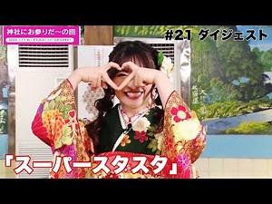 わーすたの「スーパースターロード・オブ・スタート」# 21 ダイジェスト