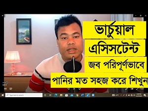 ভার্চুয়াল এসিসটেন্ট জব পানির মত সহজ করে শিখুন, Virtual Assistant job by jamal sir