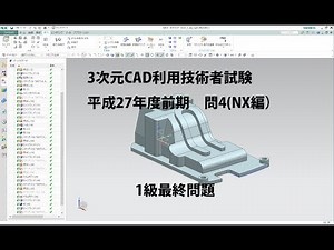 3次元CAD利用技術者試験解説(NX編)平成27年度前期問４