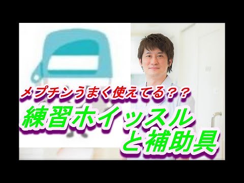 メプチンスイングヘラー（Meptin Swinghaler）：ホイッスル、補助具の使用方法【公式 やまぐち呼吸器内科・皮膚科クリニック】