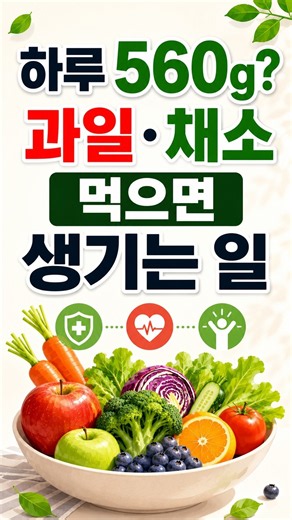 하루 560g? 과일 채소 먹으면 생기는 일
