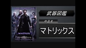 【武器図鑑】マトリックス