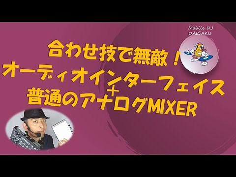 安物のオーディオインターフェイスと普通のアナログミキサー、合わせ技でミキサー型オーディオインターフェイスに変身！ZOOMやSkype、YouTube配信で使えるかやってみた