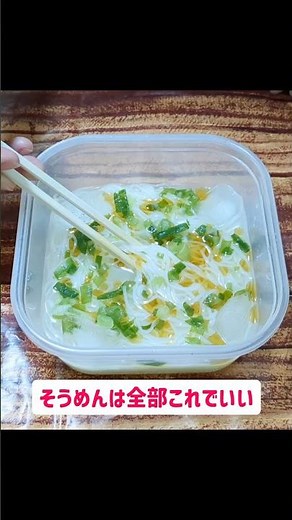 そうめんは全部これでいい。一生茹でない。レンチン3分でできるネギ塩そうめんが最高にうまい。#簡単レシピ #そうめん