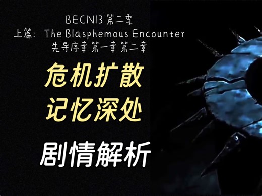 BECN13第二季上篇 先导序章 第一章 第二章 剧情解析
