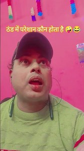 ठंड में परेशान वकील ..🥶🤪😂 #funny #comedy #mrsanjaycomedy #sorts #sanjaycomedy #trending #viral #sort