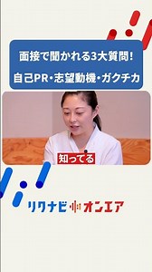 【面接で聞かれる3大質問まとめ】自己PR・志望動機・ガクチカの基本のキ！ #shorts