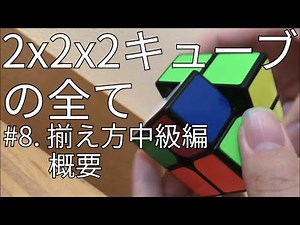 2x2x2キューブの全て 8. 揃え方中級編概要