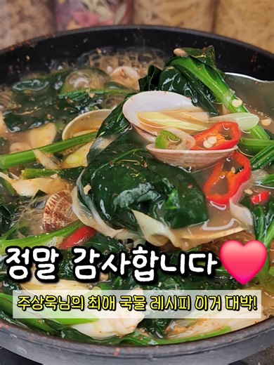 주상욱님 최애 국 레시피⁉️ (진심 맛있음) [주상욱이 좋아하는 차예련 된장국?] 출처 : 유튜브 차예련 iamchayeryun 물 1L, 모시조개 10-20알 정도 (취향껏 넣기), 된장 1-2스푼, 다진 마늘 1스푼 (생략), 시금치 반단, 대파 한대, 청양고추 1-2알, 고추가루 1스푼, 참치액 1스푼 1. 물이 끓으면 조개를 넣고 육수를 우려낸다. 2. 된장과 시금치를 넣어 익혀낸다. 3. 파와 고추를 넣고 참치액으로 나머지 간을 맞춘다. #차예련된장국 #된장국 #시금치된장국 #주상욱