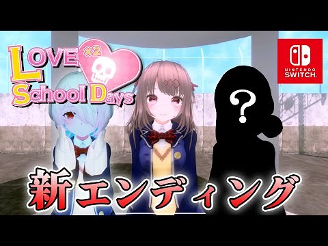 [Horror] New ending added! With three heroines in the Switch version!? END 8-10 [Love Love School...