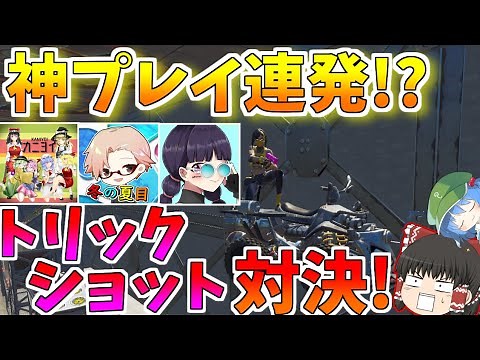 【フォートナイト】トリックショット一番うまいのは誰だ！？コラボで神プレイ連発！！【ゆっくり実況】Part51【GameWith所属】