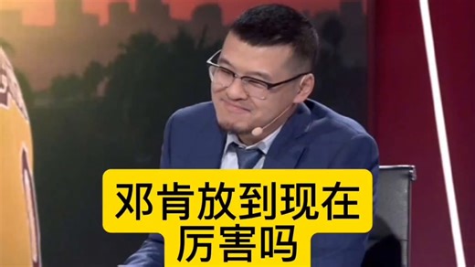 邓肯放到现在厉害吗？杨毅给出分析