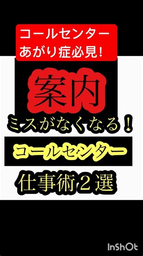 コールセンター電話応対で案内ミスをしない！ 二つの秘訣をまとめてみたよ！ #コールセンター