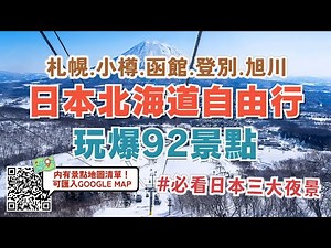 日本北海道玩爆92個景點🔥北海道自由行必看~！景點地圖清單 可匯入GOOGLE MAP｜札幌、小樽、函館、登別、旭川景點一次看｜賞花、賞楓、滑雪⛷️一年四季都有不同美景｜Hokkaido, Japan