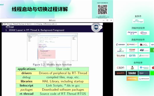 RT-Thread全球技术峰会：线程启动与切换过程详解