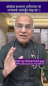 आंघोळ करताना शरीराच्या या भागाकडे आवर्जून लक्ष द्या | Daily Hygiene Tips | #drramjawale #cleaning