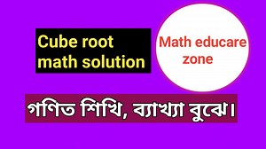 Cube root math solution. #cube #root #math #solution #Matheducarezone #বীজগণিত #গণিত | Math educare zone