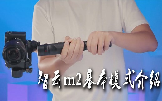 智云云鹤 m2 crane 稳定器基本模式介绍