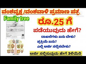 ವಂಶವೃಕ್ಷ ಪ್ರಮಾಣ ಪತ್ರ /family tree/ಪಡೆಯುವುದು ಹೇಗೆ?/how to apply family tree in karnataka/pkv kannada