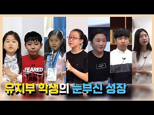 2025학년도 Poly 입학설명회 – 유치부 학생의 눈부신 성장 [Poly라서 가능합니다]