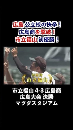 【高校野球】市立福山が初優勝！広島商を撃破し悲願の甲子園へ #Shorts