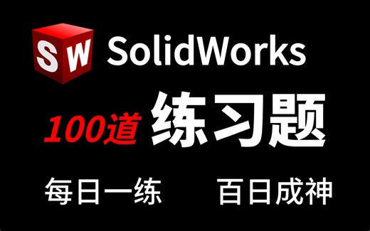 【合集】100道SolidWorks初学者必备的练习题，每日一练，百日成神，你还不来学？