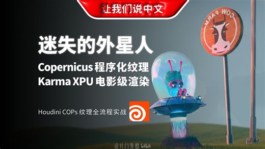 Houdini 20.5 COPs 纹理全流程实战 - 迷失的外星人丨Copernicus 程序化纹理 \u002F Karma XPU 电影级渲染