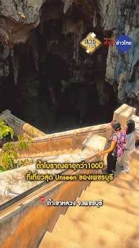 ถ้ำเขาหลวง เพชรบุรี
