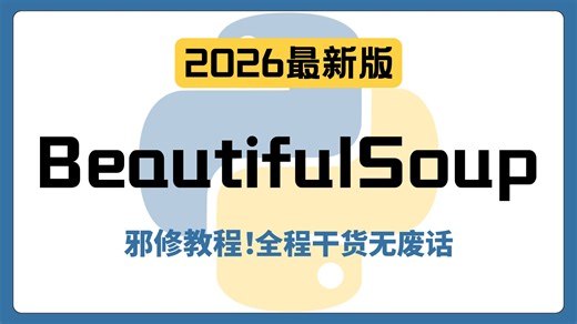 Python网络爬虫BeautifulSoup库：HTML解析、标签提取、结构化存储| 手把手新人向 | 大学生编程 | 程序员 | 爬虫基础入门