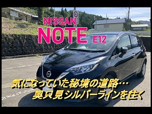 [Domestic car test drive] Driving the Okutadami Silver Line (outbound) in a NISSAN NOTE E12