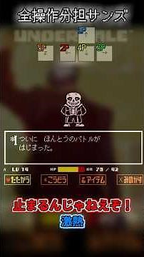 全操作分担サンズ戦があまりにも神ゲーすぎた (5人同時プレイ) #undertale #アンダーテール #sans