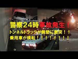 警察２４時シルバーウィークトンネルで大事故発生！