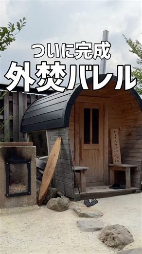 秋田県大仙市の玉川レジャーランドに、外焚きバレルサウナがついに完成🔥床下を通った熱が背面から天井へとオートアウフ🌪️これは期待しかない🥰 #秋田スポット #バレルサウナ #秋田サウナ #サ活