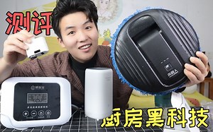 开箱测评5款厨房黑科技神器，都是全自动智能产品，真的好用吗？