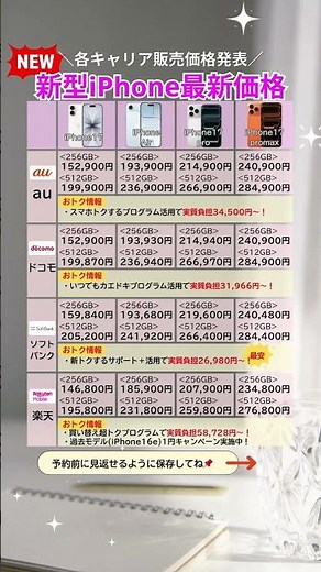 新型iPhone17価格まとめ✨容量別＆キャリア別(au/ドコモ/ソフトバンク/楽天)比較 #iPhone17 #iPhone価格 #iPhone比較 #au #ドコモ #ソフトバンク #楽天モバイル