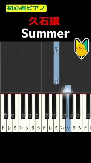 【簡単ピアノ】Summer #久石譲 #菊次郎の夏 #JoeHisaishi #Summer