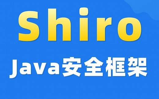 【尚硅谷】Shiro教程源码级讲授丨Java安全框架