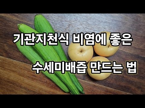 설탕 1도 넣지 않은 수세미배즙 . 누구나 맛있게 먹을 수 있고 효과 좋아요.