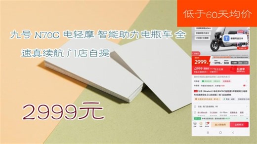 【2999元】 九号 N70C 电轻摩 智能助力电瓶车 全速真续航 门店自提